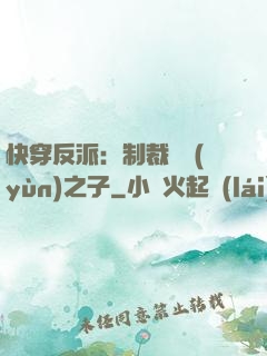 快穿反派：制裁氣運(yùn)之子