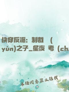 快穿反派：制裁氣運(yùn)之子
