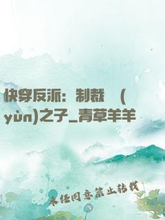 快穿反派：制裁氣運(yùn)之子