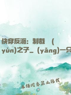 快穿反派：制裁氣運(yùn)之子