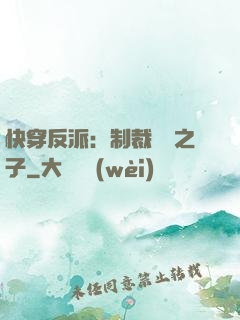 快穿反派：制裁氣運之子