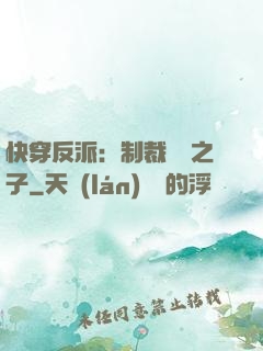 快穿反派：制裁氣運之子