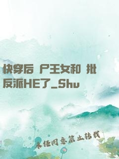 快穿后喪尸王女和瘋批反派HE了