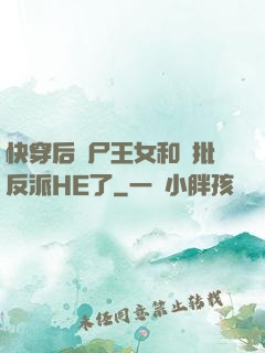 快穿后喪尸王女和瘋批反派HE了
