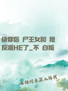 快穿后喪尸王女和瘋批反派HE了