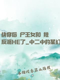 快穿后喪尸王女和瘋批反派HE了