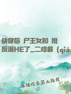 快穿后喪尸王女和瘋批反派HE了
