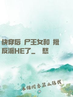 快穿后喪尸王女和瘋批反派HE了