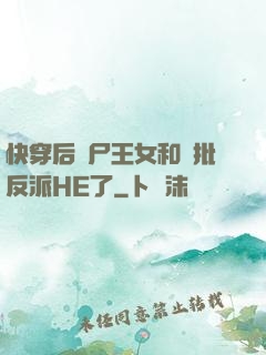 快穿后喪尸王女和瘋批反派HE了