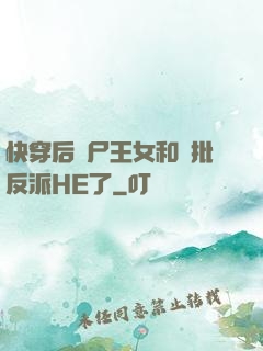 快穿后喪尸王女和瘋批反派HE了