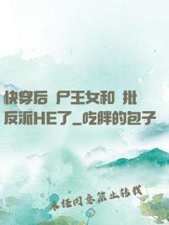 快穿后喪尸王女和瘋批反派HE了