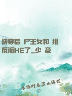 快穿后喪尸王女和瘋批反派HE了