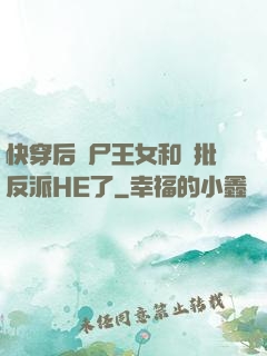 快穿后喪尸王女和瘋批反派HE了