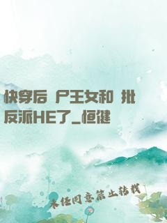 快穿后喪尸王女和瘋批反派HE了