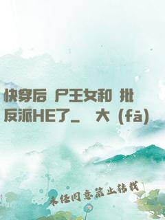 快穿后喪尸王女和瘋批反派HE了