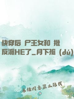 快穿后喪尸王女和瘋批反派HE了