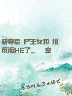快穿后喪尸王女和瘋批反派HE了
