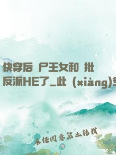 快穿后喪尸王女和瘋批反派HE了