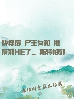 快穿后喪尸王女和瘋批反派HE了