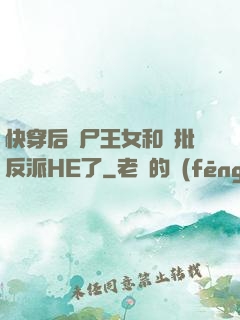 快穿后喪尸王女和瘋批反派HE了