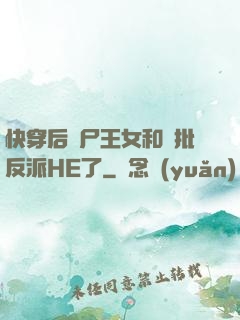 快穿后喪尸王女和瘋批反派HE了