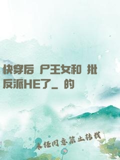 快穿后喪尸王女和瘋批反派HE了
