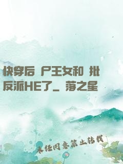 快穿后喪尸王女和瘋批反派HE了