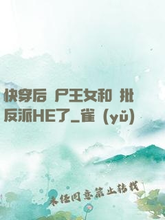 快穿后喪尸王女和瘋批反派HE了