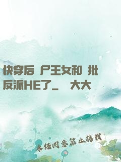 快穿后喪尸王女和瘋批反派HE了