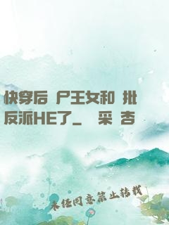 快穿后喪尸王女和瘋批反派HE了