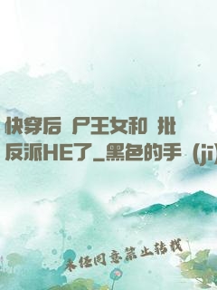 快穿后喪尸王女和瘋批反派HE了