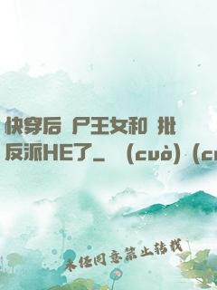 快穿后喪尸王女和瘋批反派HE了