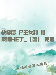 快穿后喪尸王女和瘋批反派HE了