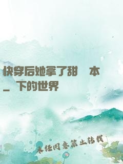 快穿后她拿了甜寵劇本