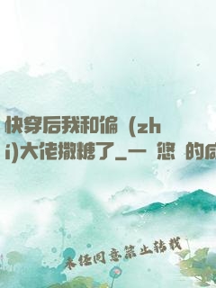 快穿后我和偏執(zhí)大佬撒糖了