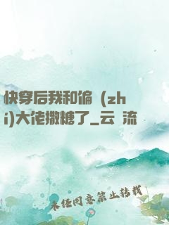 快穿后我和偏執(zhí)大佬撒糖了