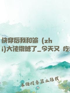 快穿后我和偏執(zhí)大佬撒糖了