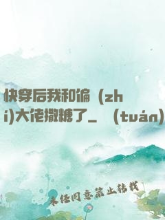 快穿后我和偏執(zhí)大佬撒糖了