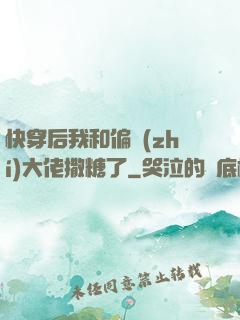 快穿后我和偏執(zhí)大佬撒糖了