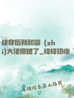 快穿后我和偏執(zhí)大佬撒糖了