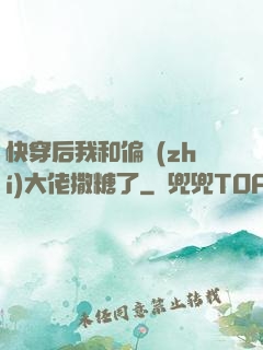 快穿后我和偏執(zhí)大佬撒糖了