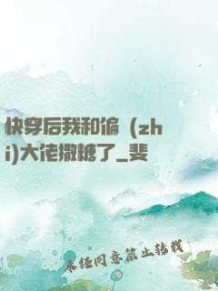 快穿后我和偏執(zhí)大佬撒糖了
