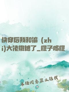 快穿后我和偏執(zhí)大佬撒糖了