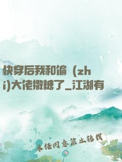 快穿后我和偏執(zhí)大佬撒糖了
