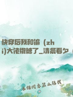 快穿后我和偏執(zhí)大佬撒糖了