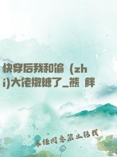 快穿后我和偏執(zhí)大佬撒糖了