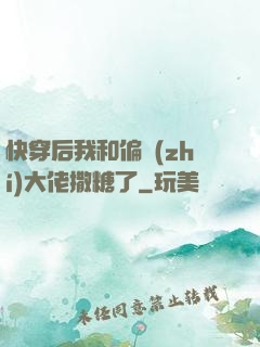 快穿后我和偏執(zhí)大佬撒糖了
