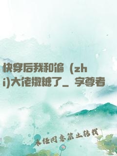 快穿后我和偏執(zhí)大佬撒糖了