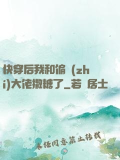 快穿后我和偏執(zhí)大佬撒糖了