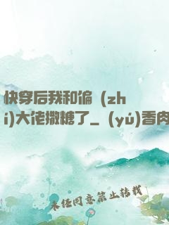 快穿后我和偏執(zhí)大佬撒糖了